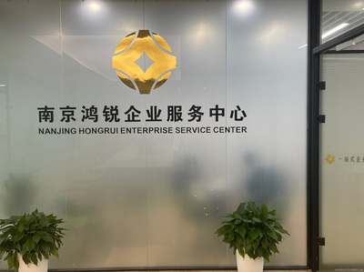 南京鴻銳商務信息咨詢 專業(yè)服務助力企業(yè)發(fā)展