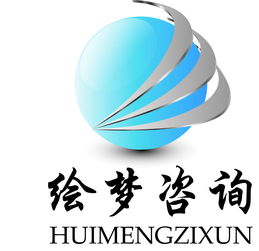 繪夢商務咨詢 專業(yè)商務信息咨詢服務解析